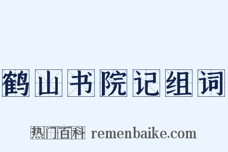 鹤山书院记组词是什么意思的图片